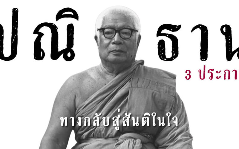 ปณิธาน 3 ประการ พุทธทาส