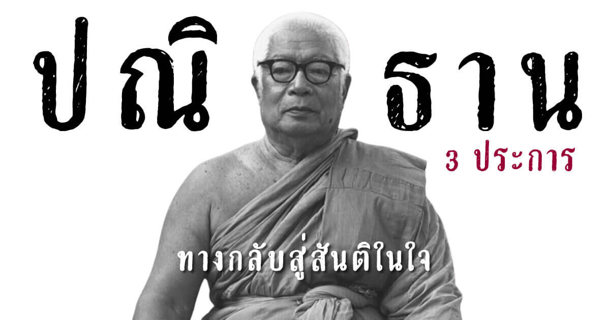 ปณิธาน 3 ประการ พุทธทาส