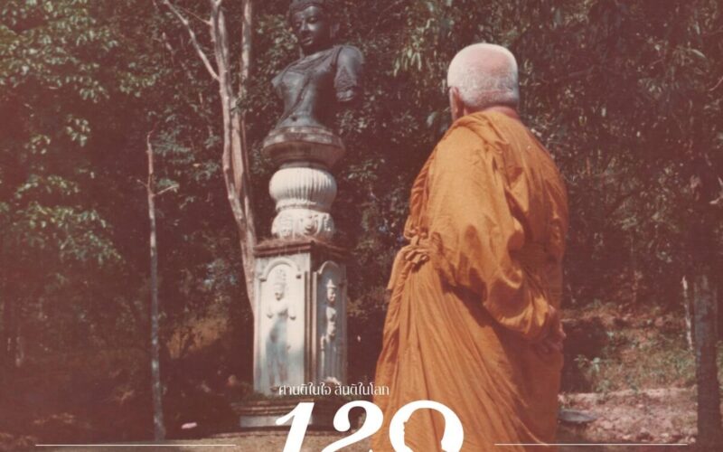 120 ปี พุทธทาส พุทธทาส ดิจิทัล