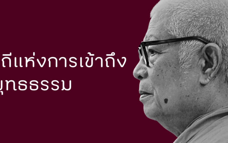 วิถีแห่งการเข้าถึงพุทธธรรม พุทธทาส