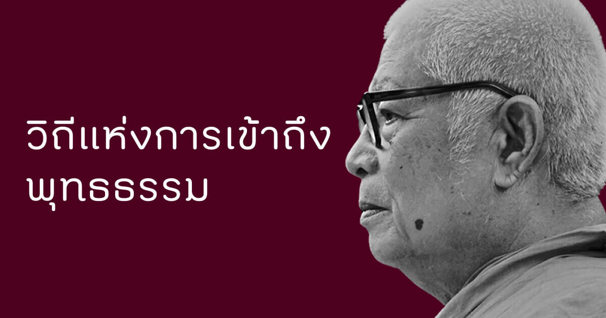 วิถีแห่งการเข้าถึงพุทธธรรม พุทธทาส
