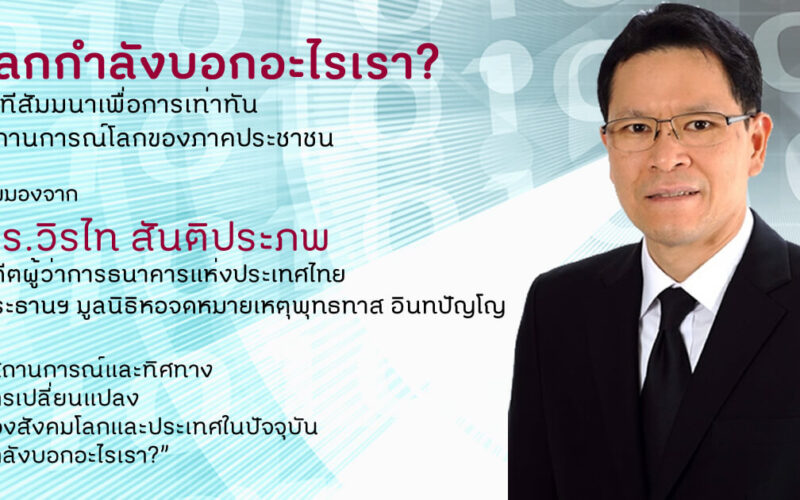 วิรไท สันติประภพ เสวนา