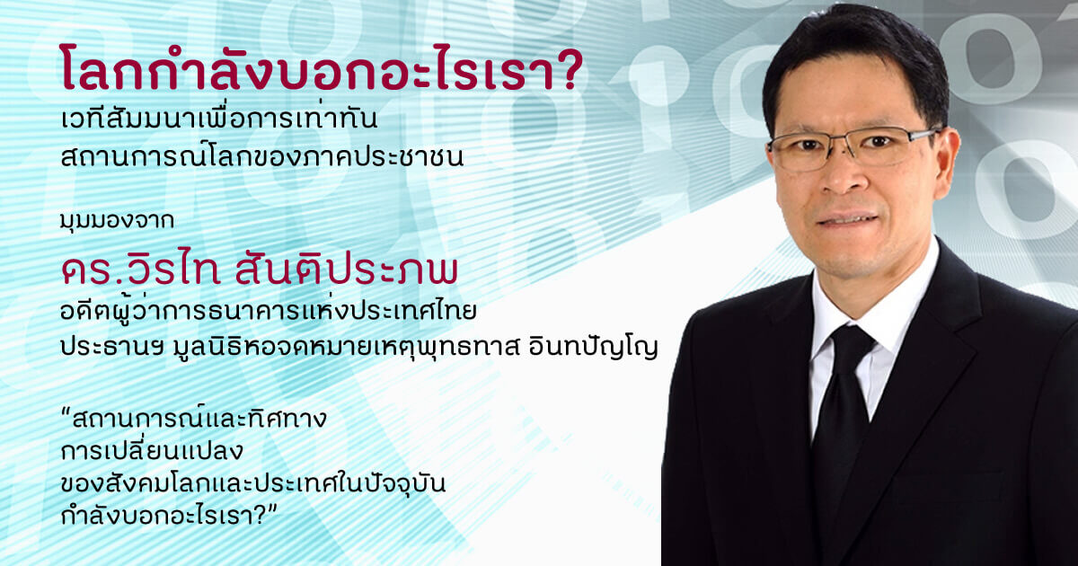 วิรไท สันติประภพ เสวนา