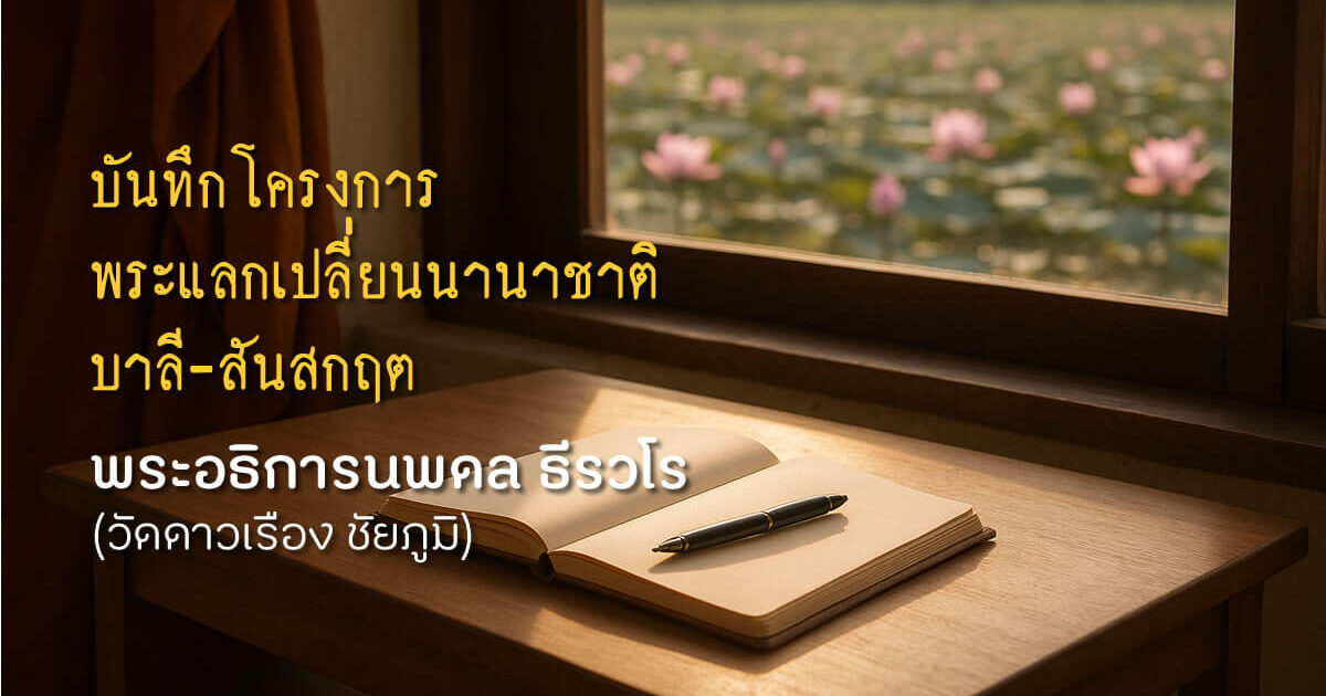 บันทึกโครงการพระแลกเปลี่ยนนานาชาติ บาลี-สันสกฤต รุ่น 3 – พระอธิการนพดล ธีรวโร (วัดดาวเรือง ชัยภูมิ)