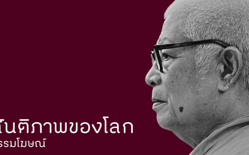 สันติภาพของโลก