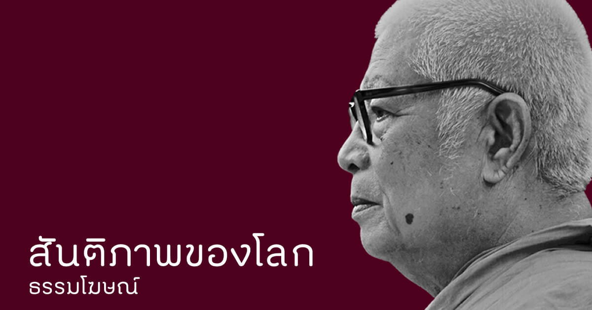 สันติภาพของโลก
