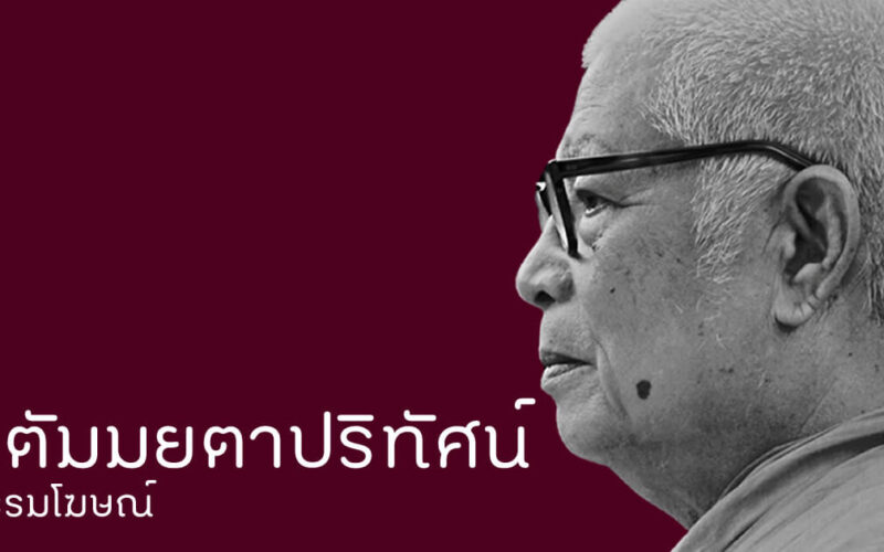 อตัมมยตาปริทัศน์