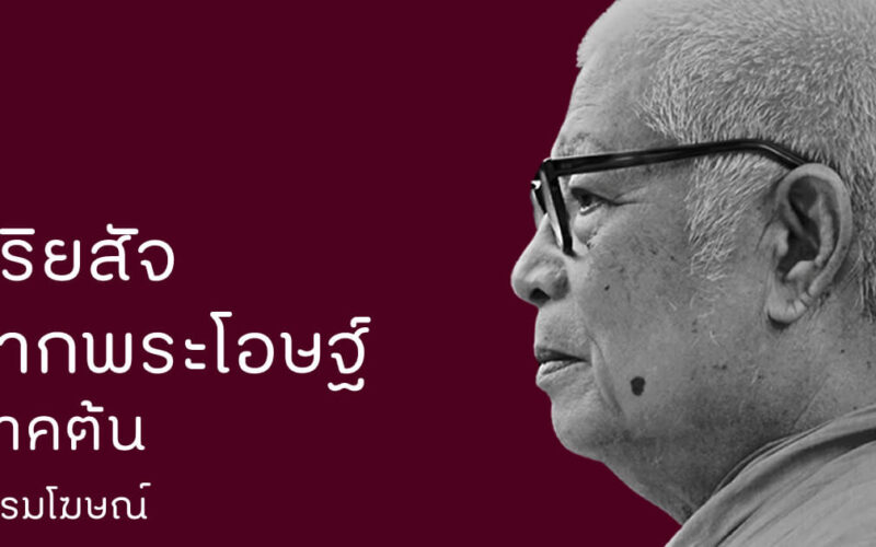 อริยสัจจากพระโอษฐ์ พุทธทาส