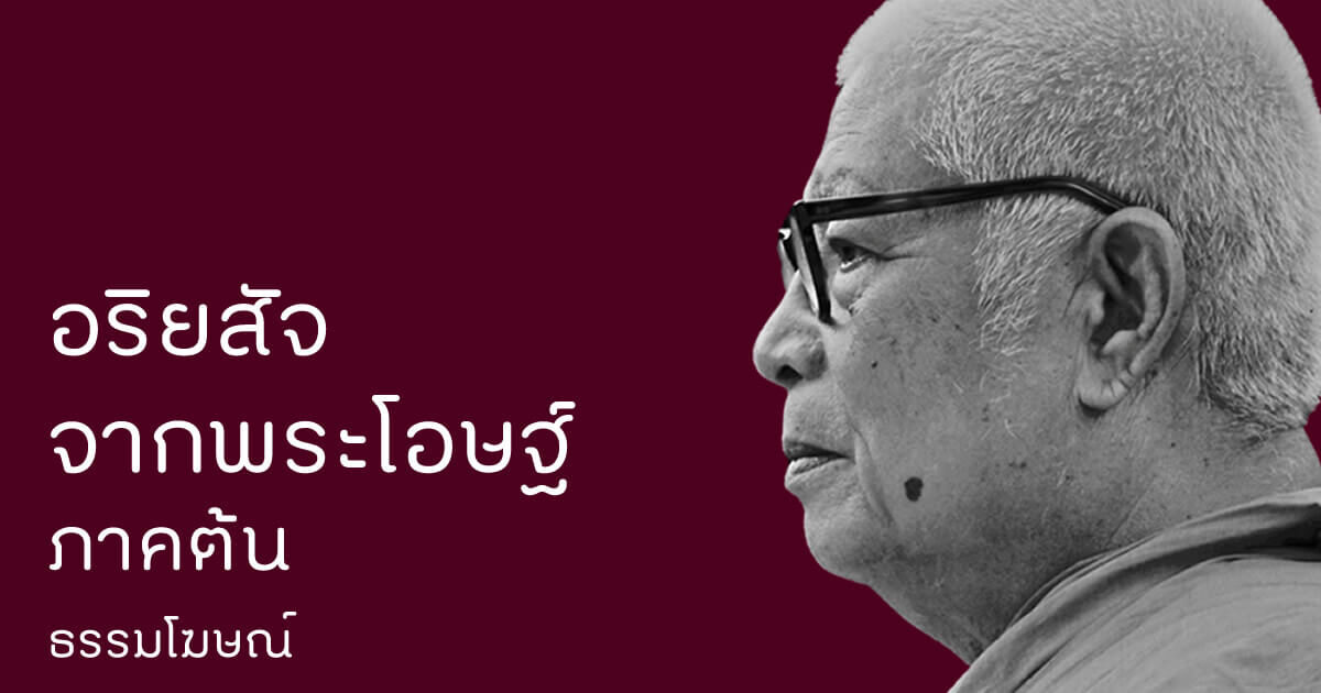 อริยสัจจากพระโอษฐ์ พุทธทาส
