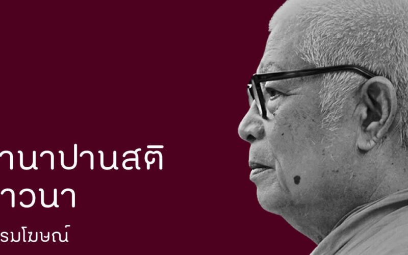 อานาปานสติภาวนา