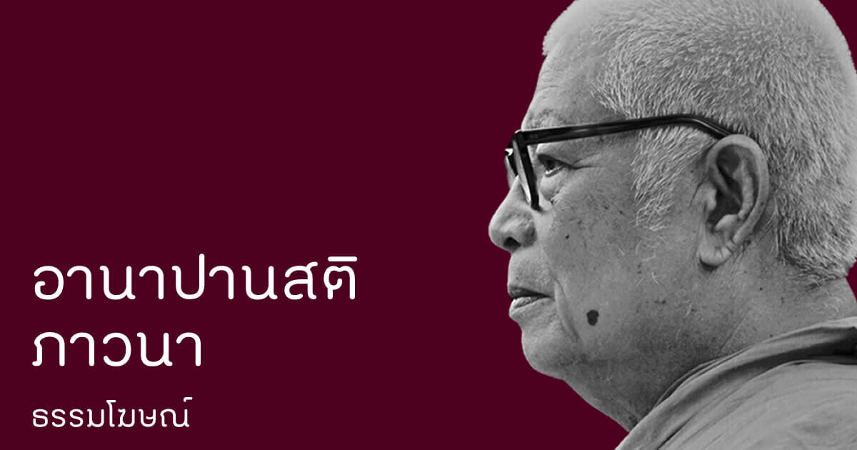 อานาปานสติภาวนา