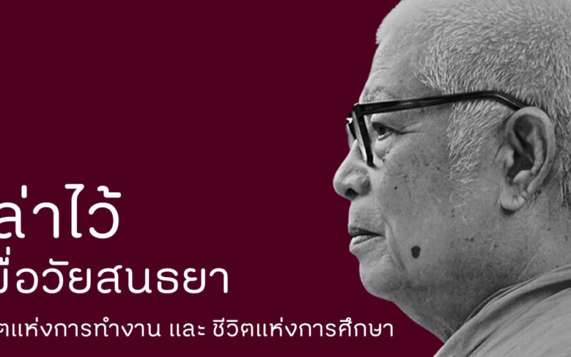 เล่าไว้ เมื่อวัยสนธยา