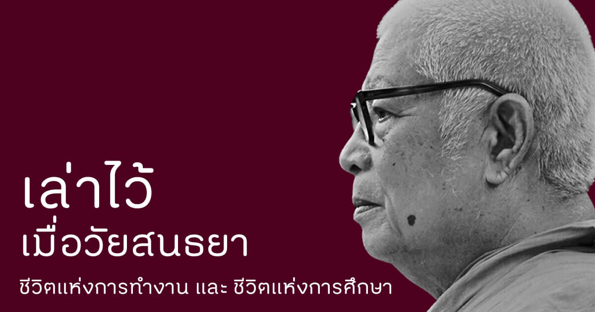 เล่าไว้ เมื่อวัยสนธยา