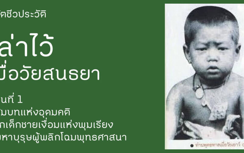 เล่าไว้เมื่อวัยสนธยา พุทธทาสภิกขุ ประวัติ