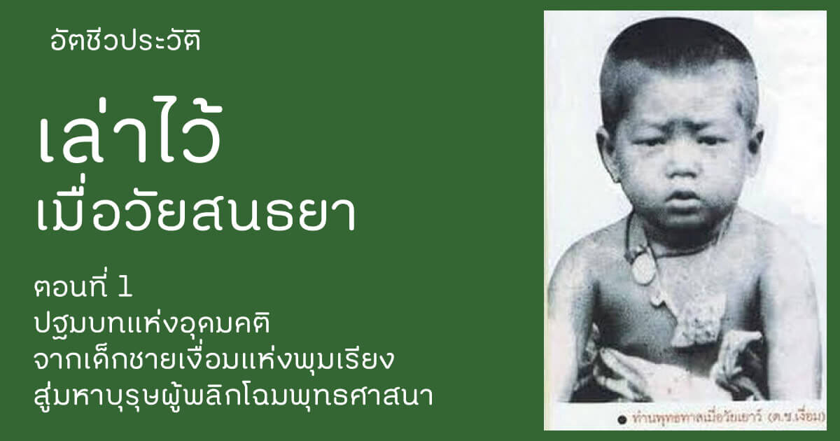 เล่าไว้เมื่อวัยสนธยา พุทธทาสภิกขุ ประวัติ