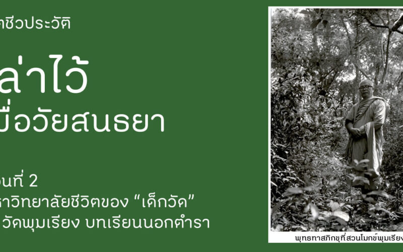 เล่าไว้เมื่อวัยสนธนา พุทธทาสภิกขุ อัตชีวประวัติ