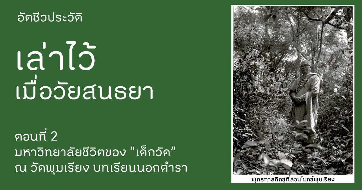 เล่าไว้เมื่อวัยสนธนา พุทธทาสภิกขุ อัตชีวประวัติ