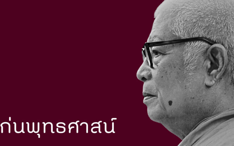 แก่นพุทธศาสน์