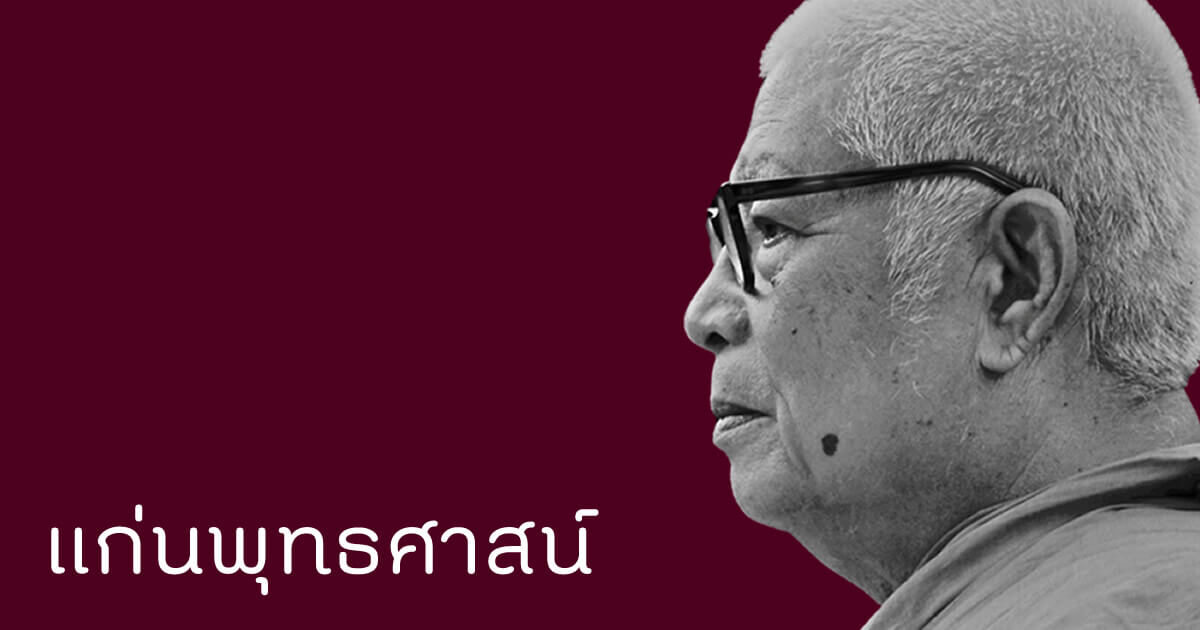 แก่นพุทธศาสน์