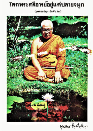 彌勒佛境近在鼻尖-The World of Metteyya Is at the Tip of Our Nose