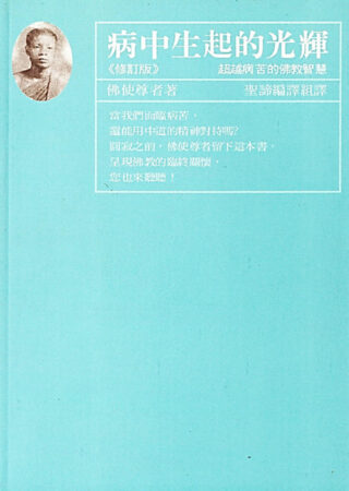 病中生起的光輝-Dhammanusati-Buddhadasa-Bhikkhu-CN